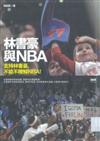 林書豪與NBA