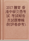 2017 體育 香港中學文憑考試  考試報告及試題專輯(附評卷參考)