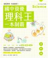 國中資優理科王一本制霸 : 重點整理、快速複習! = My study guide science