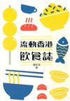 流動香港飲食誌 = Hong Kong food culture