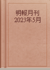 明報月刊  2023年5月