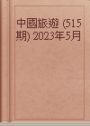 中國旅遊 (515期) 2023年5月