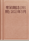 紫荊雜誌(391期) 2023年5月