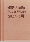 知識大圖解  How it Works 2023年5月