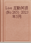 Live 互動英語(No.265)  2023年5月