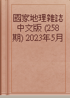 國家地理雜誌中文版 (258期) 2023年5月