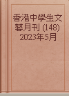 香港中學生文藝月刊 (148)2023年5月