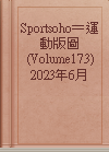 Sportsoho＝運動版圖 (Volume173) 2023年6月