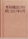 紫荊雜誌(392期) 2023年6月