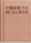 中國旅遊 (516期) 2023年6月