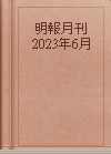 明報月刊  2023年6月