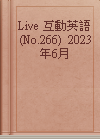 Live 互動英語(No.266)  2023年6月