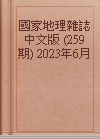 國家地理雜誌中文版 (259期) 2023年6月