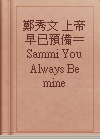 鄭秀文 上帝早已預備＝Sammi You Always Be mine